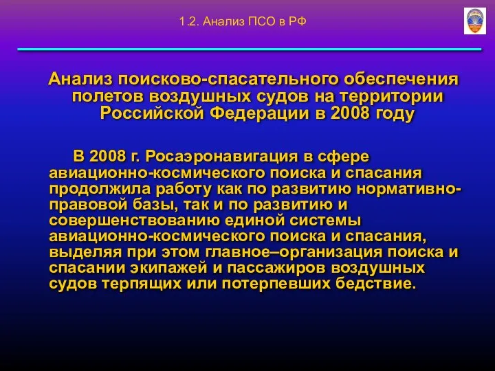 Анализ поисково-спасательного обеспечения полетов воздушных судов на территории Российской Федерации в