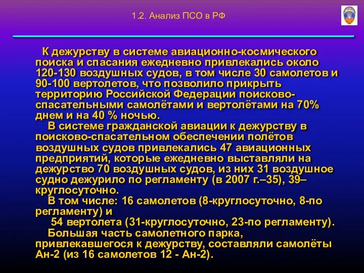 К дежурству в системе авиационно-космического поиска и спасания ежедневно привлекались около