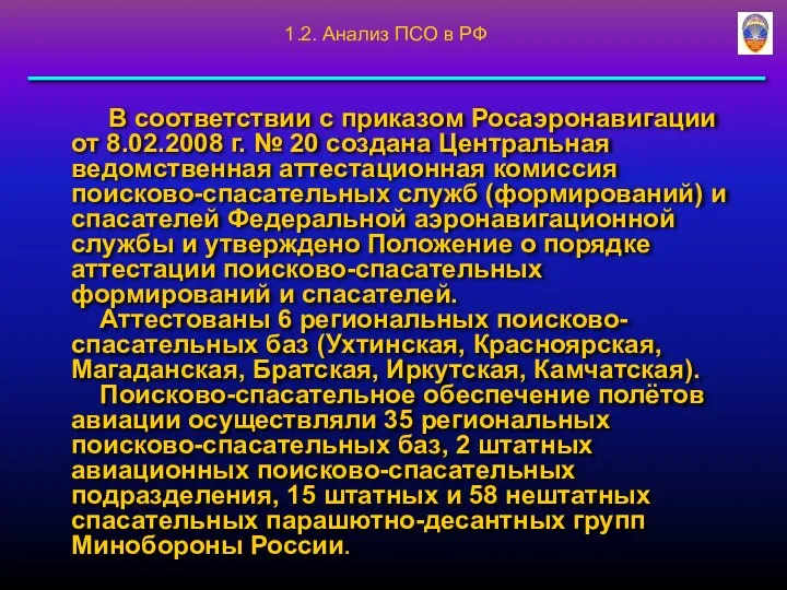 В соответствии с приказом Росаэронавигации от 8.02.2008 г. № 20 создана