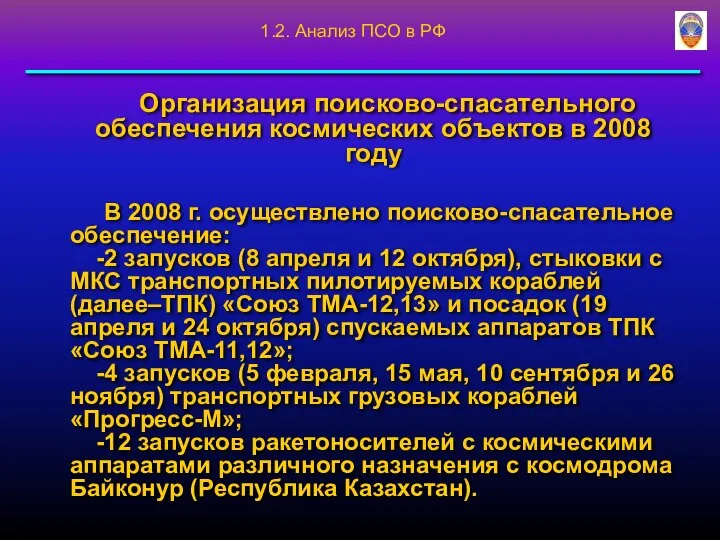 Организация поисково-спасательного обеспечения космических объектов в 2008 году В 2008 г.