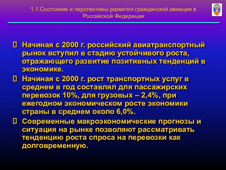 Начиная с 2000 г. российский авиатранспортный рынок вступил в стадию устойчивого