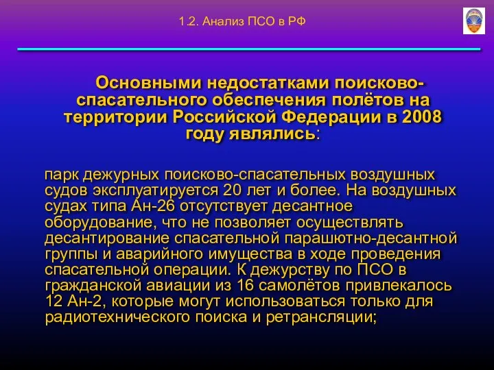 Основными недостатками поисково-спасательного обеспечения полётов на территории Российской Федерации в 2008