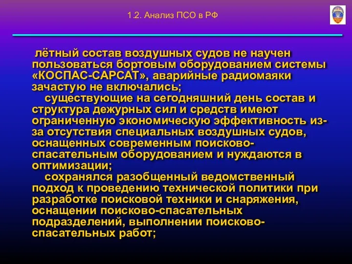 лётный состав воздушных судов не научен пользоваться бортовым оборудованием системы «КОСПАС-САРСАТ»,