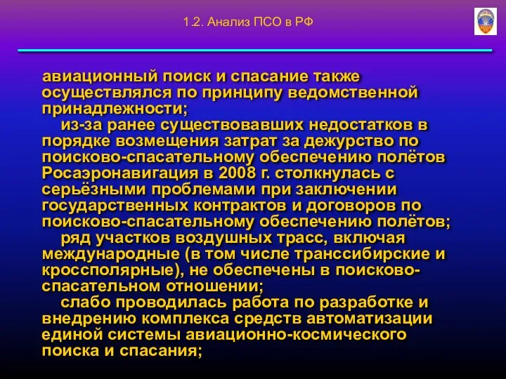 авиационный поиск и спасание также осуществлялся по принципу ведомственной принадлежности; из-за