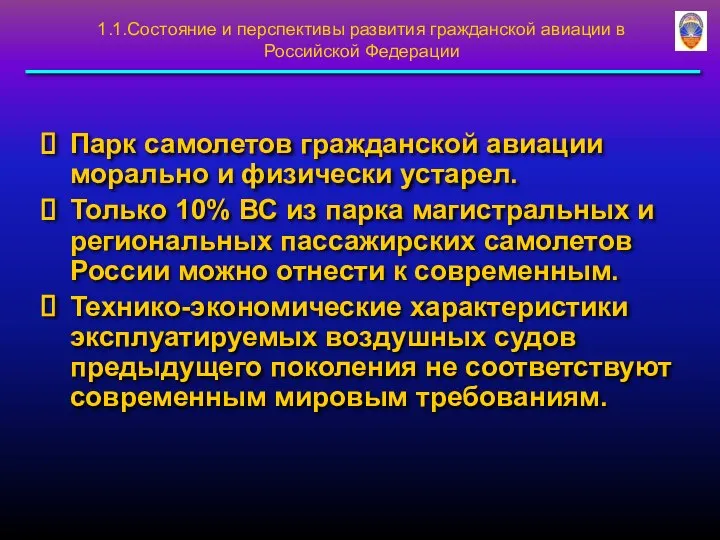 Парк самолетов гражданской авиации морально и физически устарел. Только 10% ВС