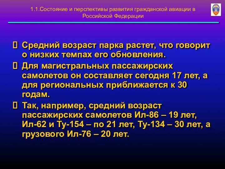 Средний возраст парка растет, что говорит о низких темпах его обновления.