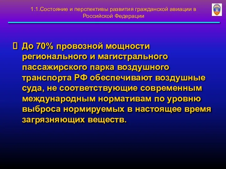 До 70% провозной мощности регионального и магистрального пассажирского парка воздушного транспорта