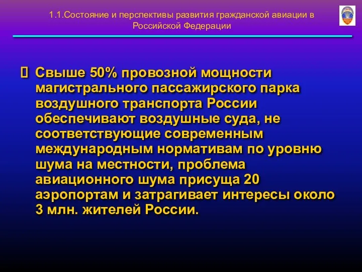 Свыше 50% провозной мощности магистрального пассажирского парка воздушного транспорта России обеспечивают