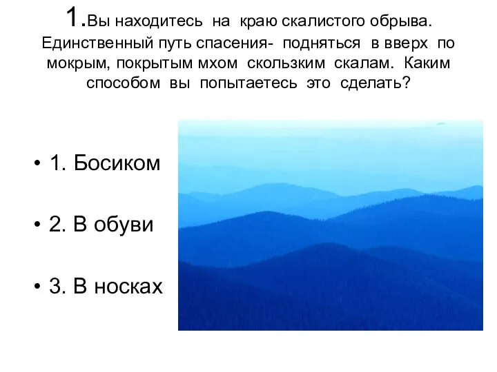 1.Вы находитесь на краю скалистого обрыва. Единственный путь спасения- подняться в