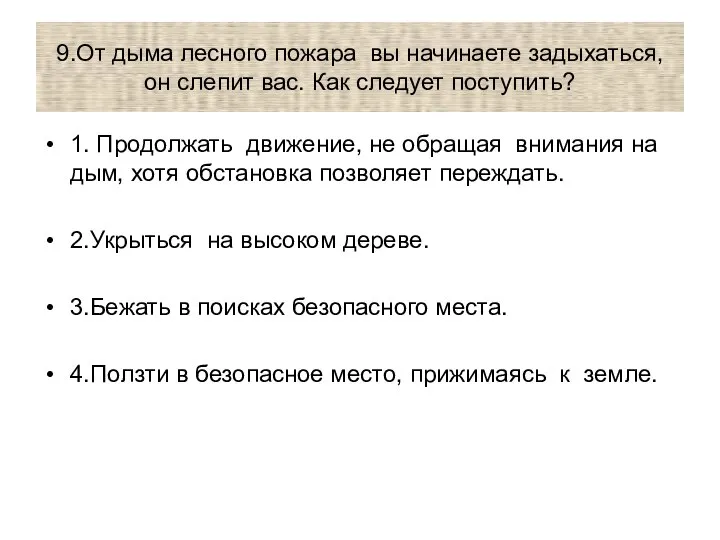 9.От дыма лесного пожара вы начинаете задыхаться, он слепит вас. Как