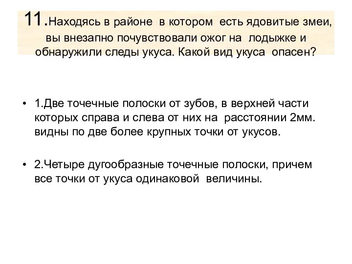 11.Находясь в районе в котором есть ядовитые змеи, вы внезапно почувствовали