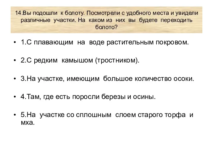 14.Вы подошли к болоту. Посмотрели с удобного места и увидели различные