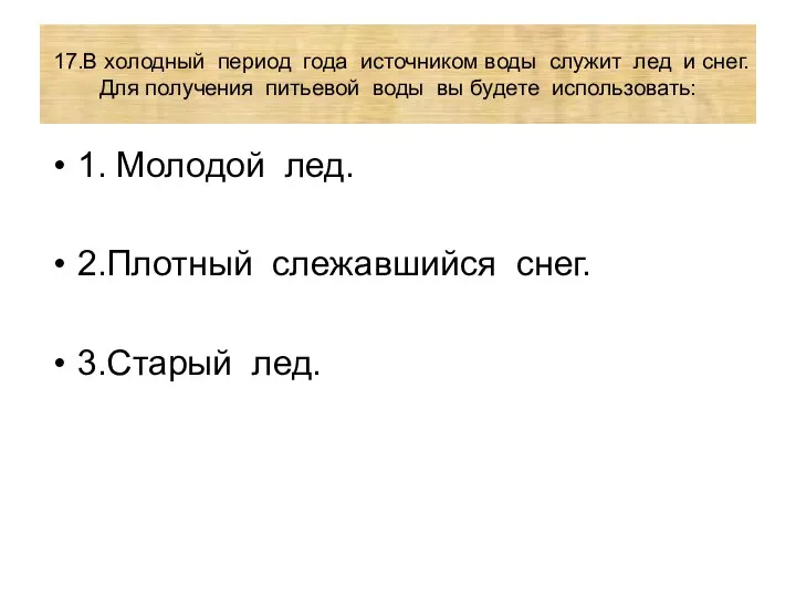 17.В холодный период года источником воды служит лед и снег. Для