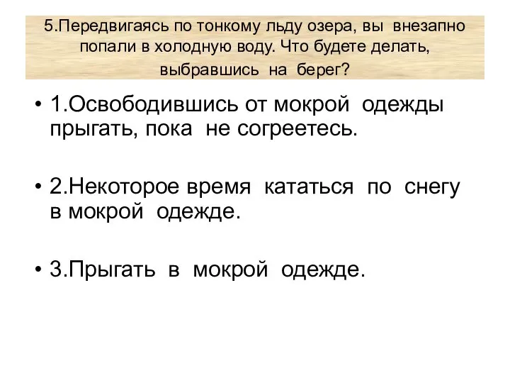 5.Передвигаясь по тонкому льду озера, вы внезапно попали в холодную воду.