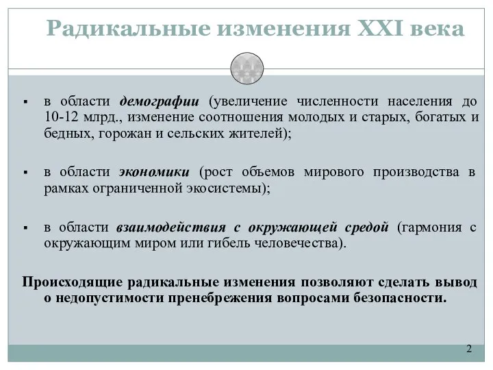 2 Радикальные изменения XXI века в области демографии (увеличение численности населения