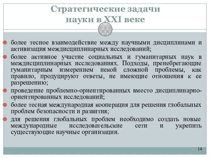 14 Стратегические задачи науки в XXI веке более тесное взаимодействие между