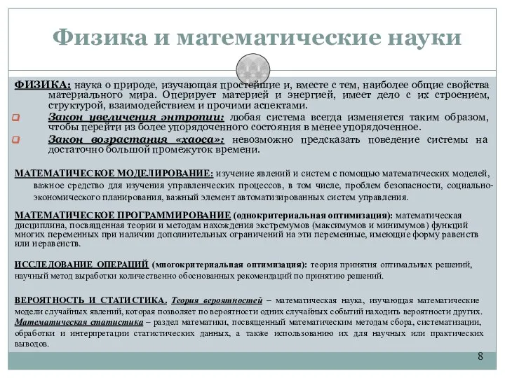 8 Физика и математические науки ФИЗИКА: наука о природе, изучающая простейшие