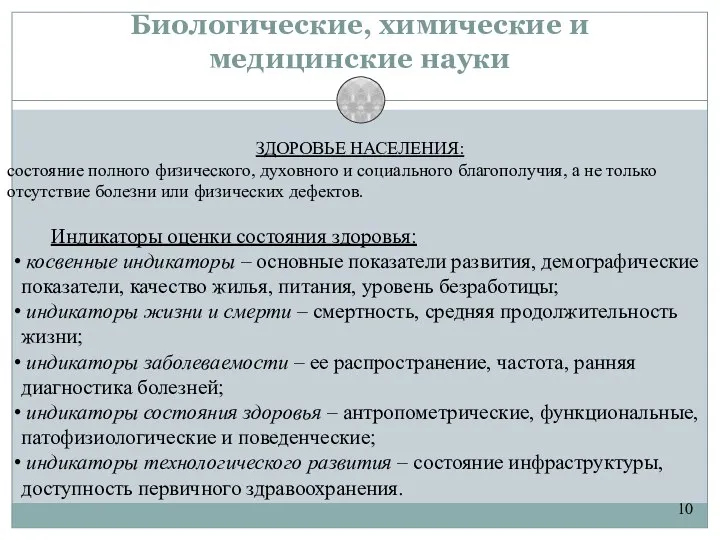 10 Биологические, химические и медицинские науки ЗДОРОВЬЕ НАСЕЛЕНИЯ: состояние полного физического,