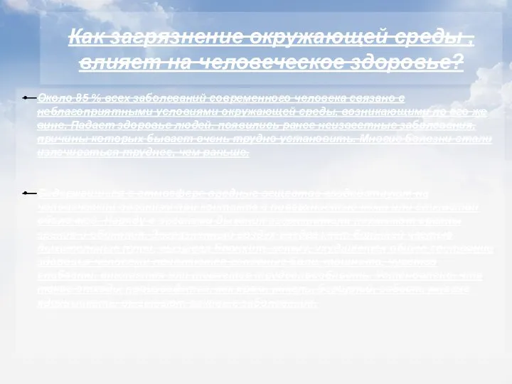 Как загрязнение окружающей среды , влияет на человеческое здоровье? Около 85