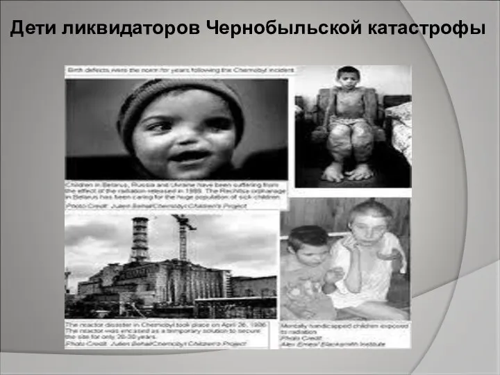 Дети ликвидаторов Чернобыльской катастрофы
