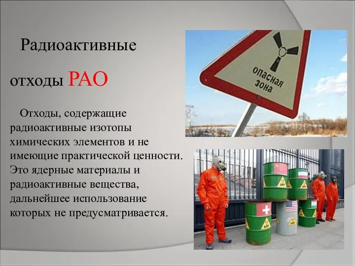 Радиоактивные отходы РАО Отходы, содержащие радиоактивные изотопы химических элементов и не