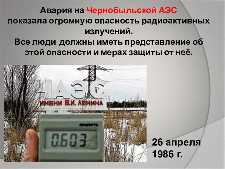 Авария на Чернобыльской АЭС показала огромную опасность радиоактивных излучений. Все люди