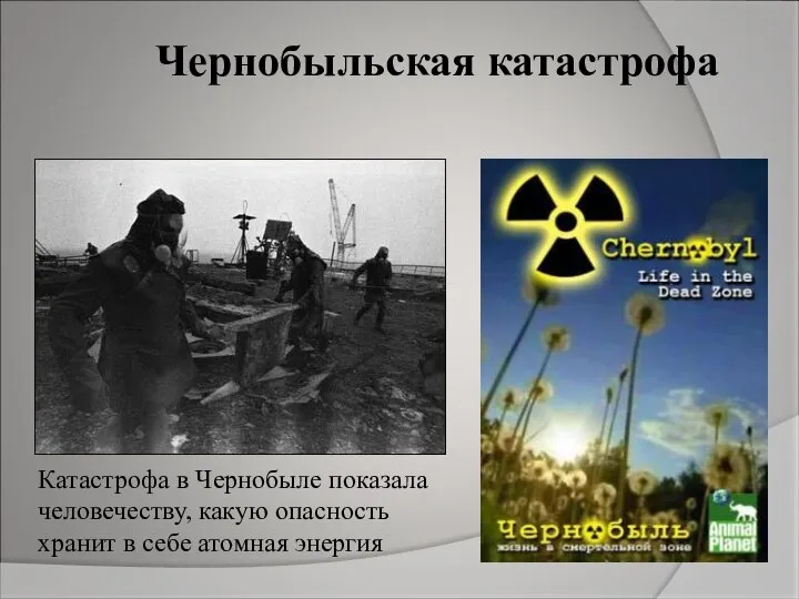 Катастрофа в Чернобыле показала человечеству, какую опасность хранит в себе атомная энергия Чернобыльская катастрофа