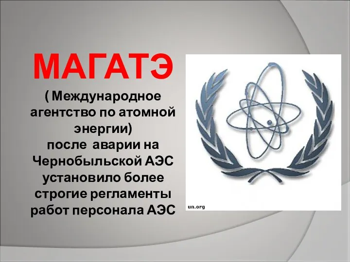 МАГАТЭ ( Международное агентство по атомной энергии) после аварии на Чернобыльской
