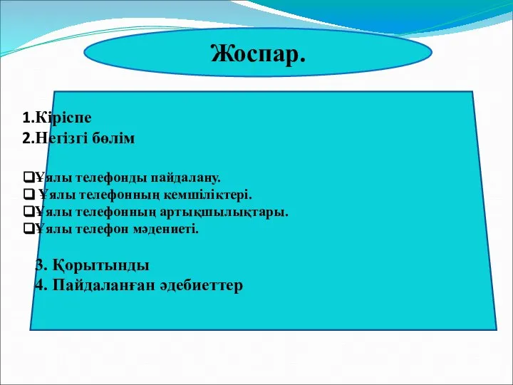 Жоспар. Кіріспе Негізгі бөлім Ұялы телефонды пайдалану. Ұялы телефонның кемшіліктері. Ұялы