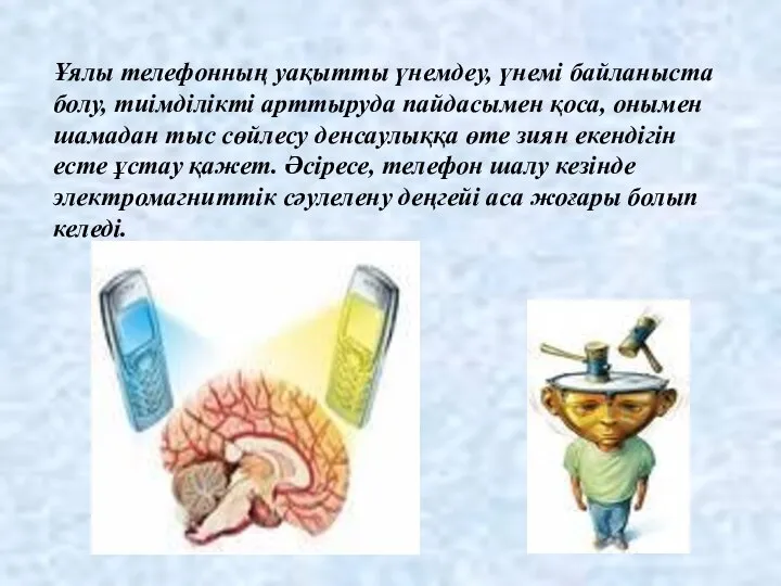 Ұялы телефонның уақытты үнемдеу, үнемі байланыста болу, тиімділікті арттыруда пайдасымен қоса,