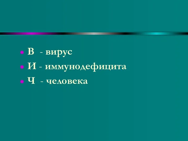 В - вирус И - иммунодефицита Ч - человека