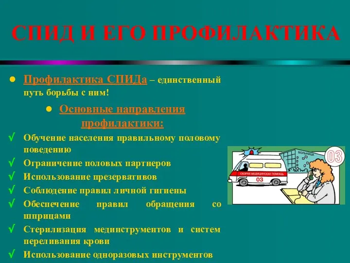 СПИД И ЕГО ПРОФИЛАКТИКА Профилактика СПИДа – единственный путь борьбы с