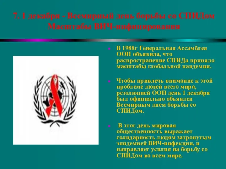 7. 1 декабря - Всемирный день борьбы со СПИДом Масштабы ВИЧ-инфицирования