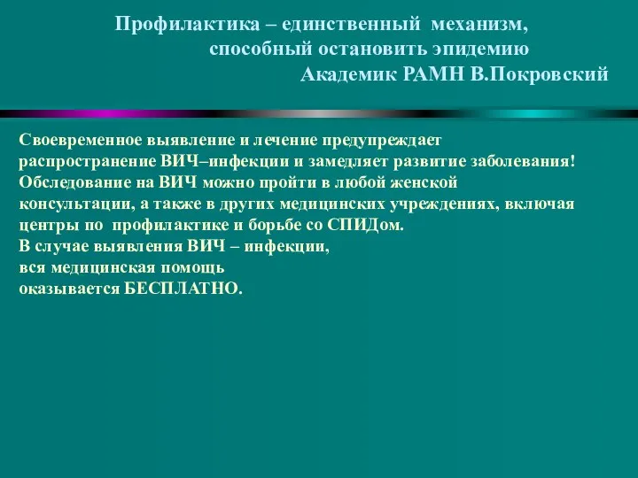 Профилактика – единственный механизм, способный остановить эпидемию Академик РАМН В.Покровский Своевременное