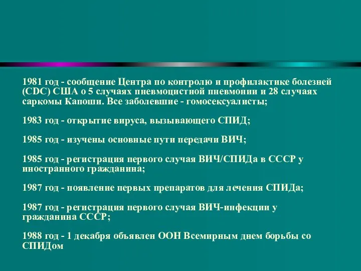 1981 год - сообщение Центра по контролю и профилактике болезней (CDC)