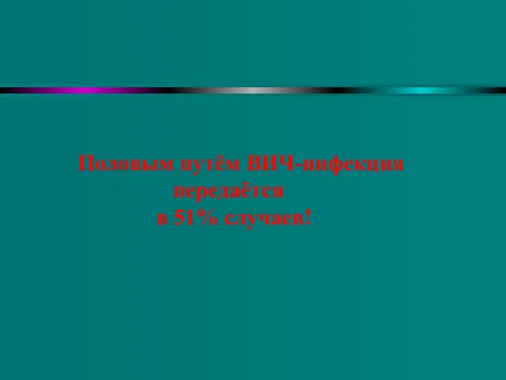 Половым путём ВИЧ-инфекция передаётся в 51% случаев!