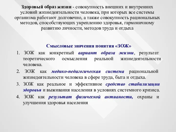 Здоровый образ жизни - совокупность внешних и внутренних условий жизнедеятельности человека,