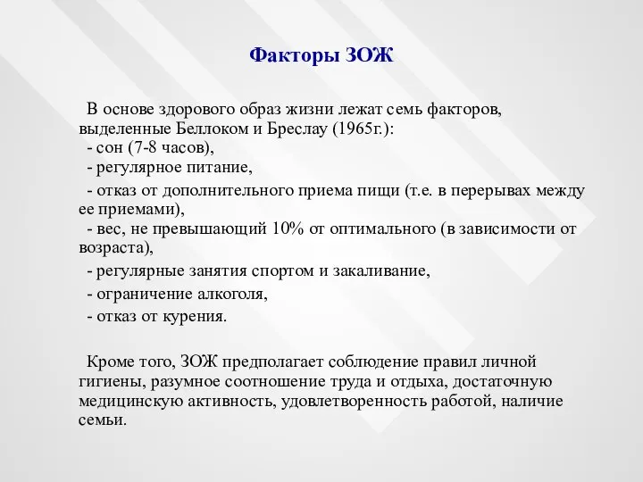 Факторы ЗОЖ В основе здорового образ жизни лежат семь факторов, выделенные