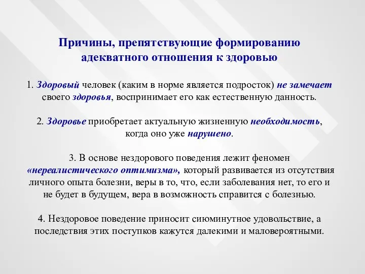 Причины, препятствующие формированию адекватного отношения к здоровью 1. Здоровый человек (каким