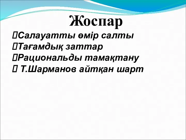 Жоспар Салауатты өмір салты Тағамдық заттар Рациональды тамақтану Т.Шарманов айтқан шарт