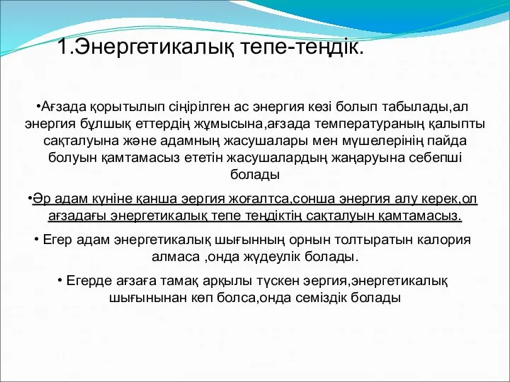 Ағзада қорытылып сіңірілген ас энергия көзі болып табылады,ал энергия бұлшық еттердің