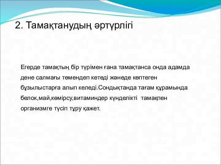 2. Тамақтанудың әртүрлігі Егерде тамақтың бір түрімен ғана тамақтанса онда адамда