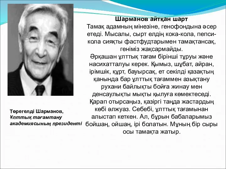 Төрегелді Шарманов, Ұлттық тағамтану академиясының президенті Шарманов айтқан шарт Тамақ адамның