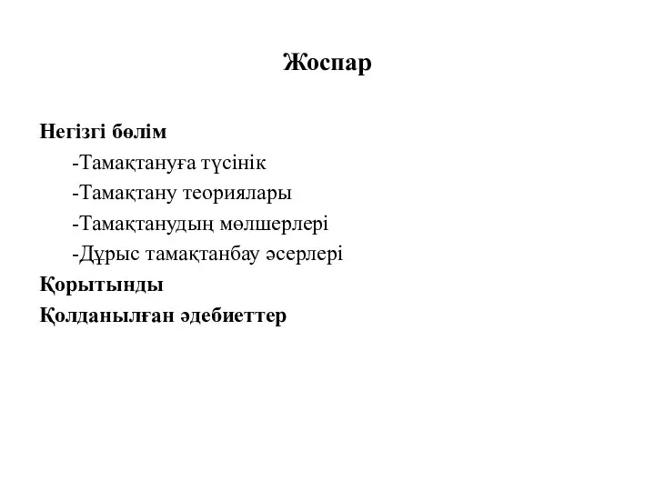 Жоспар Негізгі бөлім -Тамақтануға түсінік -Тамақтану теориялары -Тамақтанудың мөлшерлері -Дұрыс тамақтанбау әсерлері Қорытынды Қолданылған әдебиеттер