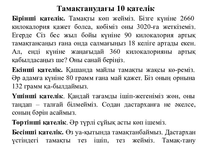 Тамақтанудағы 10 қателік Бірінші қателік. Тамақты көп жейміз. Бізге күніне 2660