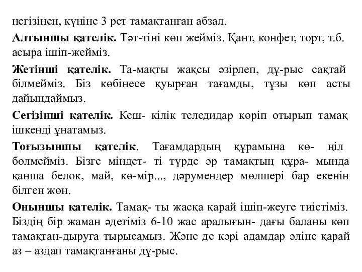 негізінен, күніне 3 рет тамақтанған абзал. Алтыншы қателік. Тәт-тіні көп жейміз.