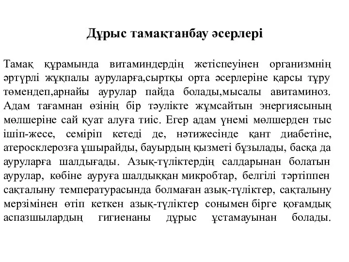 Дұрыс тамақтанбау әсерлері Тамақ құрамында витаминдердің жетіспеуінен организмнің әртүрлі жұқпалы ауруларға,сыртқы