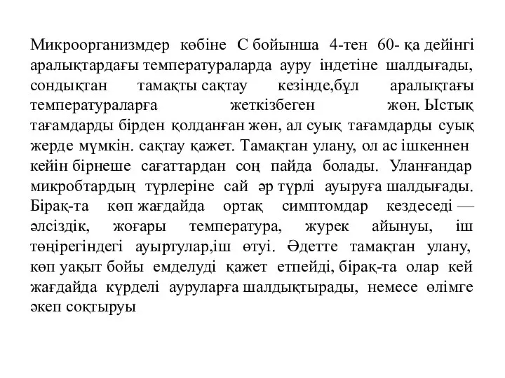 Микроорганизмдер көбіне C бойынша 4-тен 60- қа дейінгі аралықтардағы температураларда ауру