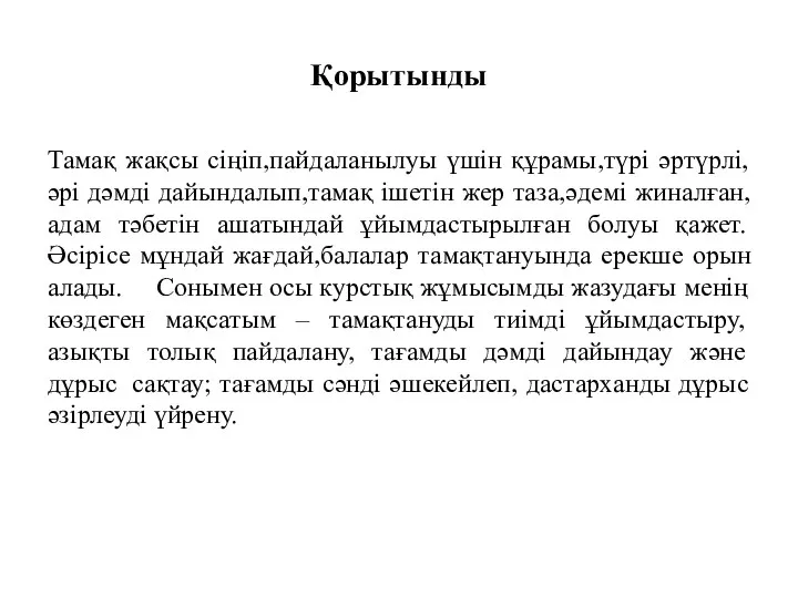 Қорытынды Тамақ жақсы сіңіп,пайдаланылуы үшін құрамы,түрі әртүрлі,әрі дәмді дайындалып,тамақ ішетін жер