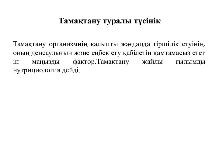 Тамақтану туралы түсінік Тамақтану организмнің қалыпты жағдацда тіршілік етуінің,оның денсаулығын және